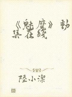 《魅魔》动漫全集在线