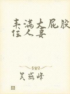 丰满大屁股女上位人妻