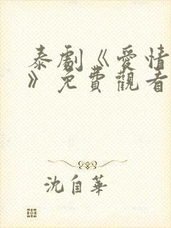 泰剧《爱情来了》免费观看