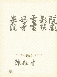 米妈电影院免费观看电视剧封面