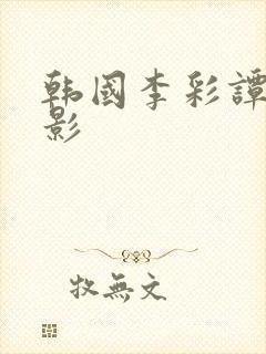 韩国李彩谭的电影