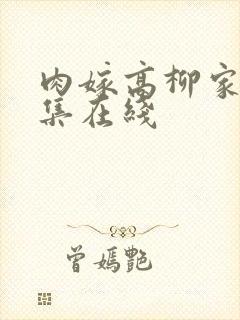 肉嫁高柳家第四集在线封面