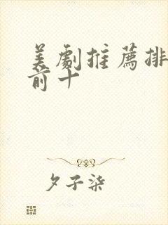 美剧推荐排行榜前十封面