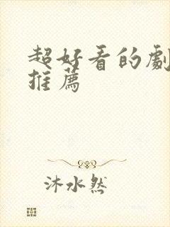 超好看的剧强烈推荐