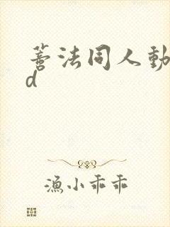 蒂法同人动漫3d