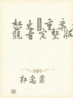 怒火·重案免费观看完整版高清封面