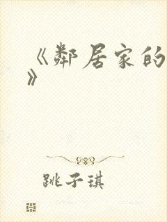 《邻居家的妻子》