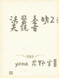 法医秦明2清道夫观看