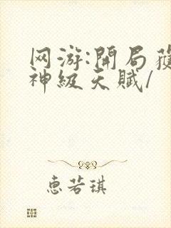 网游:开局获得神级天赋/