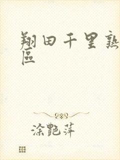 翔田千里熟女一区封面