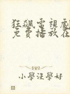 狂飙电视剧全集免费播放在线观看狂飙