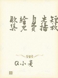 败给月光短剧全集免费播放