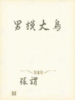 男模大鸟