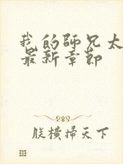 我的师兄太稳健最新章节