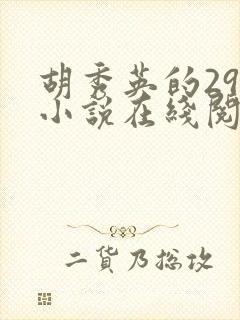 胡秀英的29部小说在线阅读