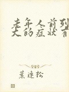 老年人前列腺肥大的症状有哪些封面