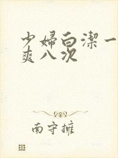 少妇白洁一夜被爽八次封面