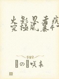 火影忍者疾风传究极风暴4下载封面