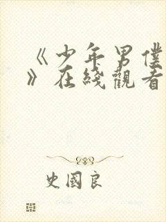 《少年男仆库洛》在线观看免费完整版