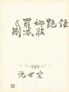 《罗娜艳录史未删减版