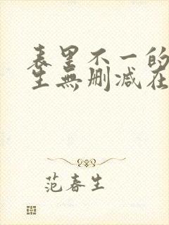 表里不一的优等生无删减在线播放