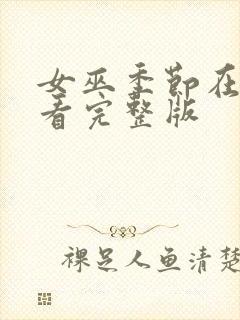 女巫季节在线观看完整版