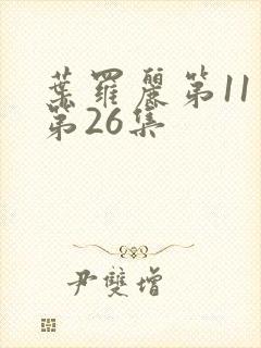 叶罗丽第11季第26集