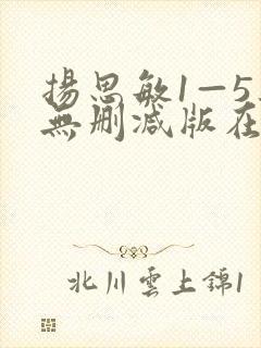 扬思敏1—5集无删减版在线观看