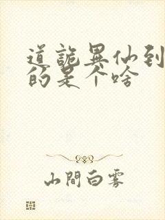 道诡异仙到底写的是个啥封面