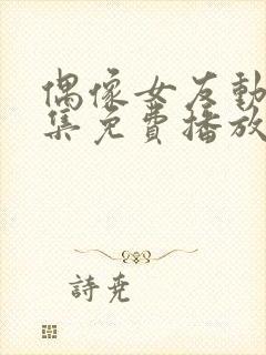 偶像女友动漫6集免费播放在线观看