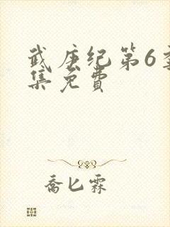 武庚纪第6季全集免费