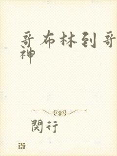 哥布林到哥布林神