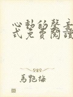 心动的声音下拉式免费阅读封面