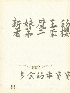 新妹魔王的契约者第二季樱花