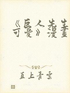 《巨人先生超级可爱》漫画免费阅读封面