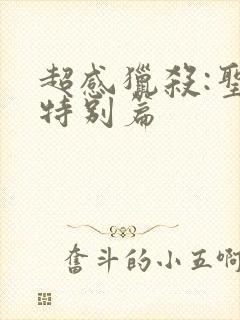 超感猎杀:圣诞特别篇