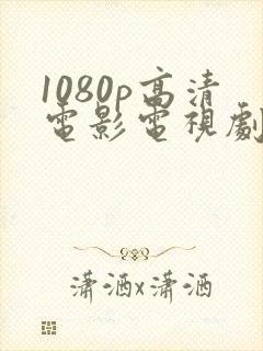 1080p高清电影电视剧在线看封面