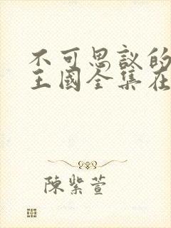 不可思议的魅魔王国全集在线观看