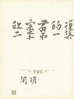 政宗君的复仇第二季第一集封面