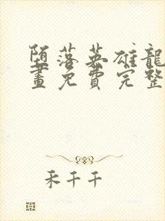 堕落英雄龙宙漫画免费完整版