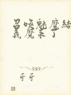 召唤魅魔结果是义魔来了