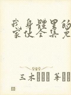 我身体里的那个家伙全集免费观看