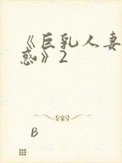 《巨乳人妻の诱惑》2