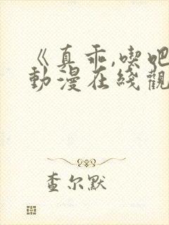 《真乖,吃吧》动漫在线观看