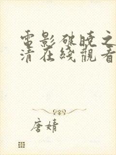 电影破晓之战高清在线观看