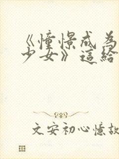 《憧憬成为魔法少女》这给我看爽了