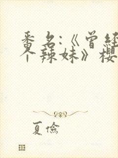 番名:《曾经是个辣妹》樱花动漫