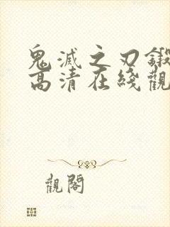 鬼灭之刃锻刀村高清在线观看