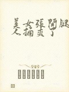 美女张开腿让男人捅爽了