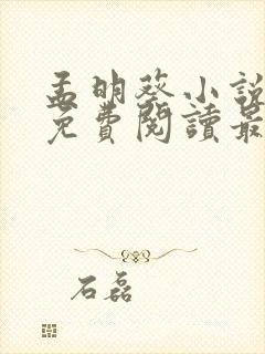 孟明葵小说全文免费阅读最新章节